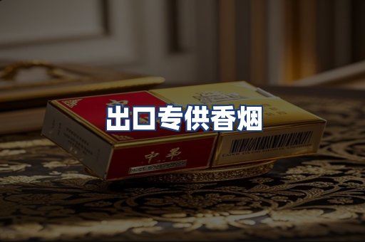 出口专供香烟